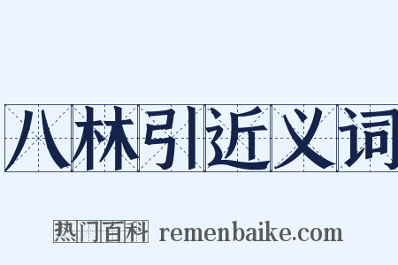 八林引近义词是什么意思的图片